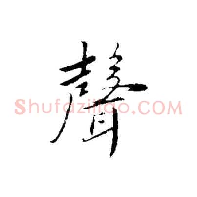 聲