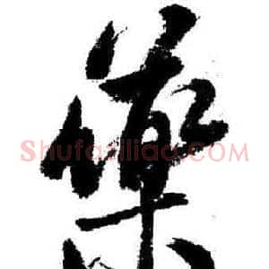 藥