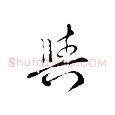 與