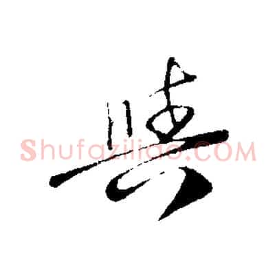 與