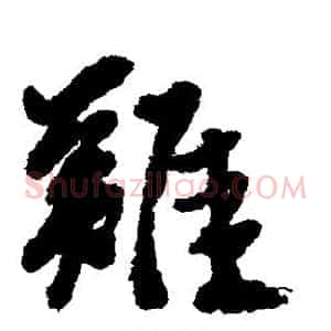 难