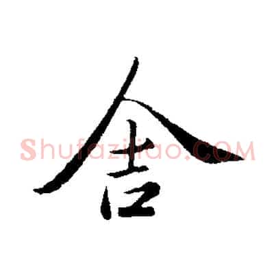 舍