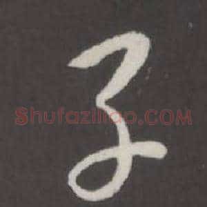子