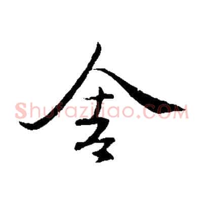 舍
