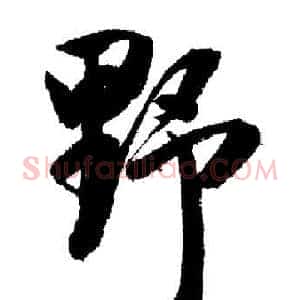 野