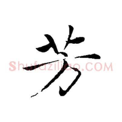 芳