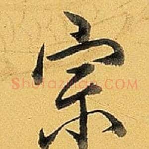 宗