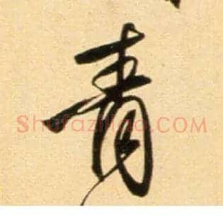 青