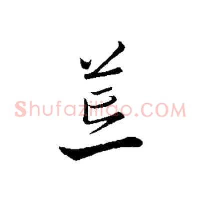 荒