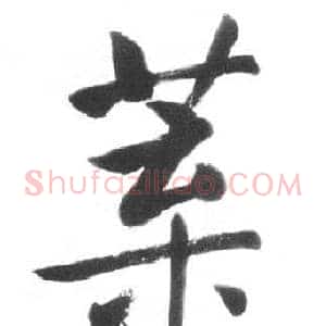 葉