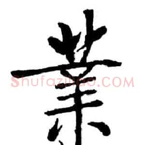 業