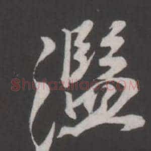 濫