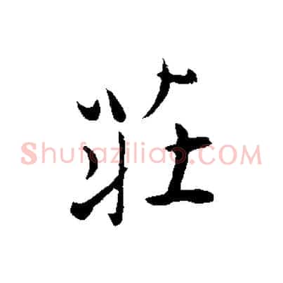 莊