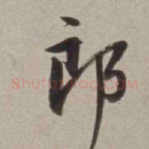 郎