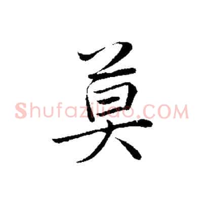莫