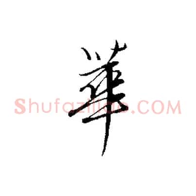 華