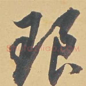 琅