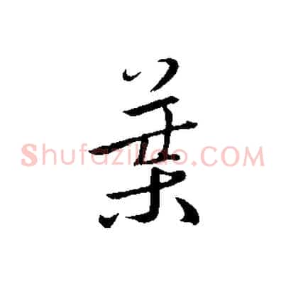 葉