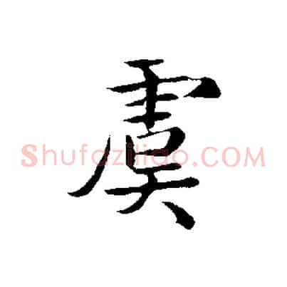 虞