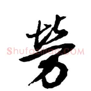 勞