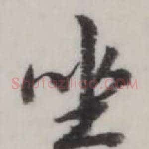 坐