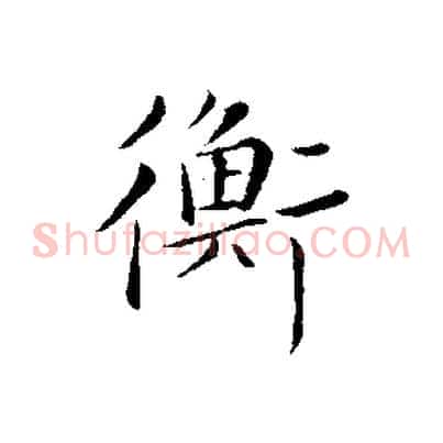 衡