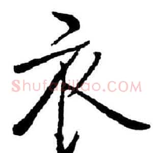 衣