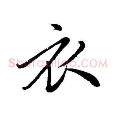 衣