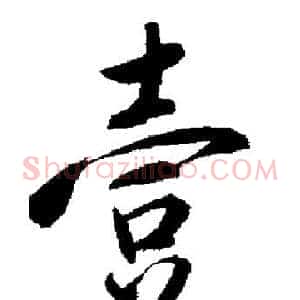 壹