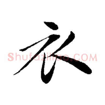 衣