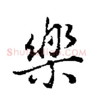 乐