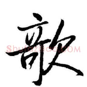欹