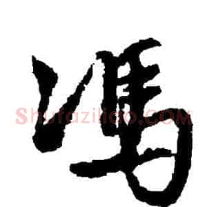 馮