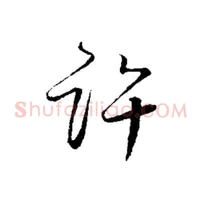 許