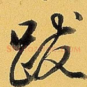 跋