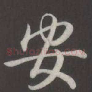 安