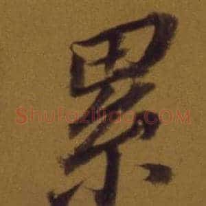 累
