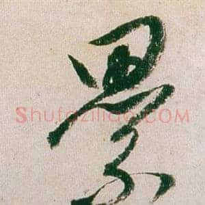 纍