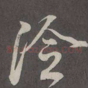 冷