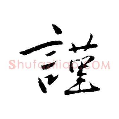 謹