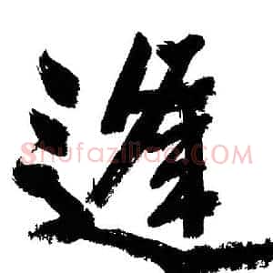 逢
