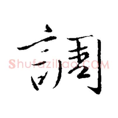 調