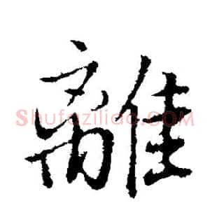 离