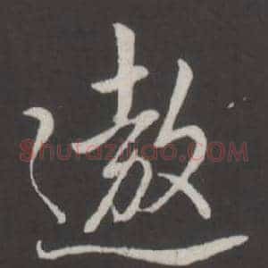 遨
