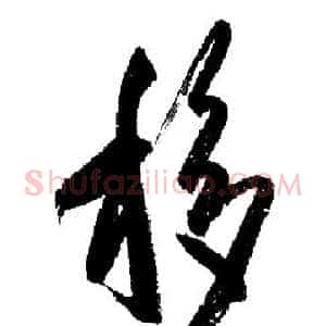 移