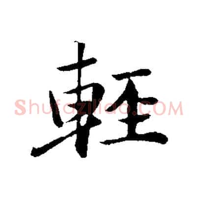 輕