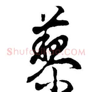 黎