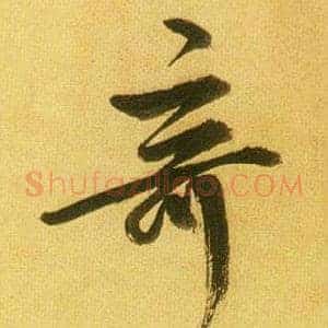 奇