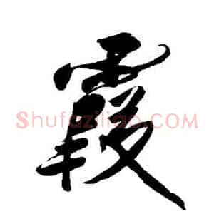 霞