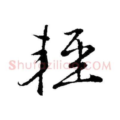 輕